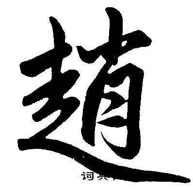 趙字|赵